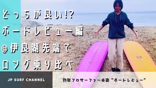 【必見】PYORI子のボードレビュー！熟年プロロングボーダー妻が乗る板とは！？