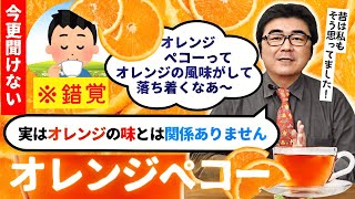 【徹底解説】オレンジペコーってどんな紅茶？オレンジの味がついているわけではありません！