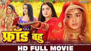 फ्रॉड बहु - Fraud Bahu | HD FULL MOVIE | Aamrapali Dubey | New Bhojpuri Movie | Bhojpuri Full Movie