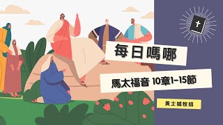 每日嗎哪【馬太福音 第10章1-15節】