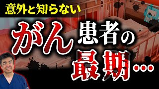 意外と知らないがん患者の最期…知っているだけで恐くない！末期がん患者に起こる体の変化と実際の死因を解説