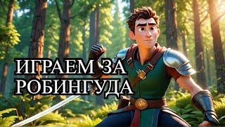 БЕШЕННЫЙ РОБИНГУД - Half Sword  #halfsword #gameplay