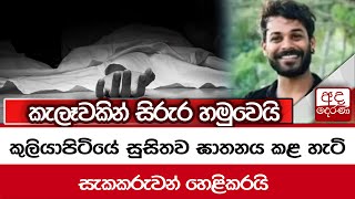 කුලියාපිටියේ සුසිතව ඝාතනය කළ හැටි සැකකරුවන් හෙළිකරයි... කැලෑවකින් සිරුර හමුවෙයි...