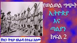 Ethiopia | ክፍል 2 | የወልወል ግጭት፦ኢትዮጵያ እና ጣልያን Welwel/Walwal