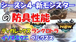 モンハンNOW 新 モンスターの 装備 防具 性能 ティガレックス　ウルクスス　ラングロトラ　イソネミクニ　シーズン４ イベント  スラッシュアックス スラアク チェンジブースト　凶会心　回避装填