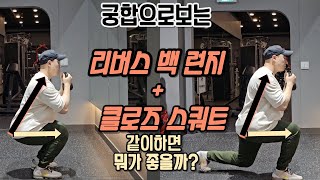 궁합으로 보는 하체운동 (리버스백런지 + 클로즈스쿼트)