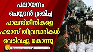 ഗാസയിലെ ജനങ്ങളെ ഹമാസ് മനുഷ്യ കവചമാക്കുന്നു രക്ഷപെടാൻ ശ്രമിച്ചാൽ കൊല്ലും | hamas