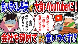 【食い尽くし】食い尽くし系夫が大食いYoutuberに！会社を辞めてまで食いつくす⁉【2ch修羅場スレ】