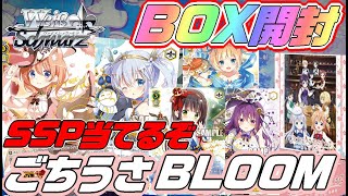 【WS】SSP当てたい！心がぴょんぴょんするBOX開封！！ヴァイスシュヴァルツ『ご注文はうさぎですか？BLOOM』＜アカリ＞