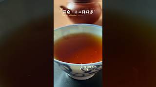 茶時光 #紅茶 #下午茶 #晒紅 #滇紅 #tea #blacktea #12月