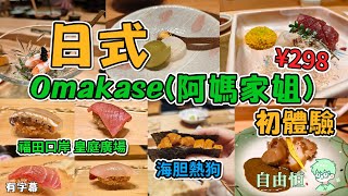 [深圳美食] 福田口岸 | 會展站 | 皇庭廣場 | 日式餐廳 | 廚市發板 | Omakase | 海胆熱狗 | 隱藏菜式 | 阿媽家姐 | 十貫