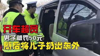 男子開車超員被罰50元，隨后將兒子扔出車外，男子：孩子給你了 #憨憨历史局 #一点趣谈 #憨憨歷史局 #一點趣談