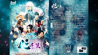 【期間限定公開】己と向き合う物語『心-千華-』