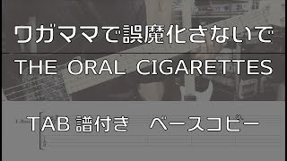 【TAB譜付き】ワガママで誤魔化さないで / THE ORAL CIGARETTES 【ベースコピー】