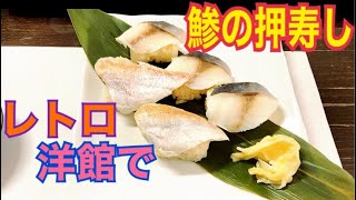 Vlog レトロカフェ鎌倉（大船）【茶のみ処　大船軒】絶品！ビーフカレーと鯵の押し寿司😋