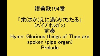 讃美歌194番「栄えに満ちたる」(ﾊﾟｲﾌﾟｵﾙｶﾞﾝ) Hymn:Glorious things of Thee are spoken ／German National Anthem