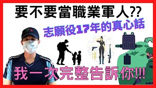 要不要當職業軍人，我一個志願役17年的人來告訴你…