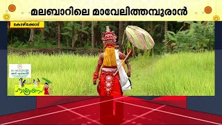 കടത്തനാട്ടിലെ മാവേലിത്തമ്പുരാൻ..; ഓണക്കാലത്ത് വീടുകളിൽ ഓടിയെത്തുന്ന ഓണപ്പൊട്ടൻ