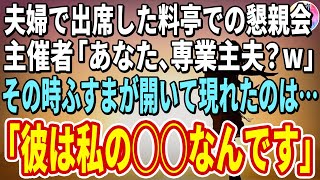 【感動する話】専業主夫の僕と社長の妻が参加した高級料理屋での懇親会で「仕事は何を？w」と見下され我慢の限界で震える妻。その時、ふすまが開いて現れた男性が衝撃の行動に出た...