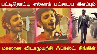 பட்டிதொட்டி எல்லாம் பட்டையகிளப்பும் விடாமுயற்சி சிங்கிள்| Vidaamuyarchi Song Promo | Ajith | Anirudh