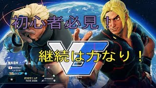 【格ゲー初心者必見】ストリートファイターⅤ　脱格ゲー初心者への道！part１