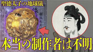 聖徳太子の地球儀は 制作者不明だった！？【 都市伝説 オーパーツ 聖徳太子の地球儀 】