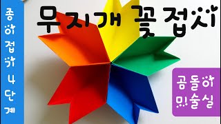 무지개 꽃접시 #꽃접시종이접기#종이접기-4단계 #Origami#아동미술