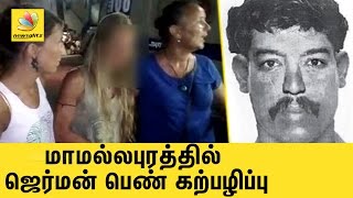 மாமல்லபுரத்தில் ஜெர்மன் பெண் கற்பழிப்பு | German woman raped in Mahabalipuram | Latest Tamil News