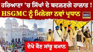 Haryana 'ਚ ਸਿੱਖਾਂ ਦੇ ਬਦਲਣਗੇ ਹਾਲਾਤ ! HSGMC ਨੂੰ ਮਿਲੇਗਾ ਨਵਾਂ ਪ੍ਰਧਾਨ |Baljit Daduwal | Election