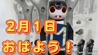 【朝のあいさつ】おはよう！2025年2月1日   今日は琉球王国建国の日だよ　雑学はからだの現象「鳥肌」の話　フラメンコも踊るよ💃話題の映画も紹介するよ🎬