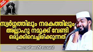 സ്വർഗ്ഗത്തിലും നരകത്തിലും ഒരുക്കിവെച്ചിരിക്കുന്നത് | ISLAMIC SPEECH MALAYALAM 2020 | KABEER BAQAVI