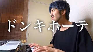 もしも平井堅さんがドンキホーテの歌を歌ったら　ものまね　弾き語り