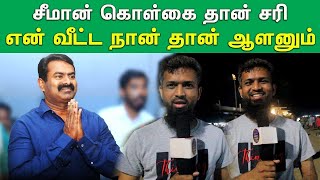 சீமான் போல பேசிய நபர் | 7 கோடி தமிழரில் எவனும் நல்லவன் இல்லையா..? | என் வீட்ட நான் தான் ஆளனும் 🔥