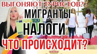 ИСПАНИЯ: ПОСЛЕДНИЕ НОВОСТИ | Не любят туристов, зато обожают нелегалов! Нашествие беженцев на Канары