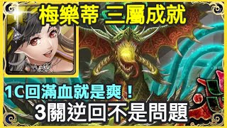 【神魔之塔】梅樂蒂 三屬成就 3關逆回不是問題 1C回滿血就是爽！ | 【污穢之災】【腐壞衍生 災厄級】【五封王 災厄級】【毒龍 災厄級】【5封王】