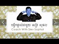 siev sophal បង្វឹកផ្ទាល់ជាមួយ សៀវ សុផល អចលនះទ្រព្យ និង បំណុល