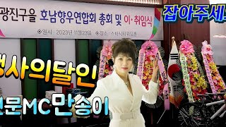 [광진구을호남향우회]#회장이취임식및동노래자랑#전문MC겸가수만송이\u0026아미새{원곡:현철}#행사의달인01050291246