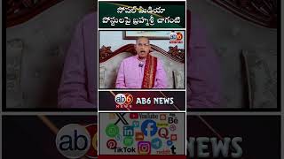 సోషల్ మీడియా పోస్టులపై బ్రహ్మశ్రీ చాగంటి #chagantikoteswarrao  #socialmedia  #shorts  #ab6news