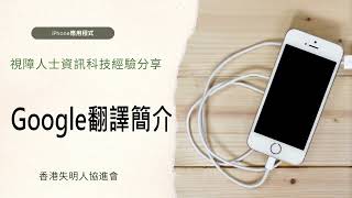 Google翻譯簡介｜其他｜ iPhone應用程式｜視障人士資訊科技經驗分享