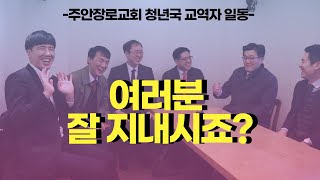 여러분 잘 지내시죠? (주안장로교회 청년국 교역자 편)