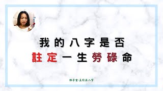 我的八字是否註定一生勞碌命 | 八字案例 (開cc字幕)