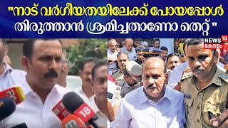 ''നാട് വർഗീയതയിലേക്ക് പോയപ്പോൾ തിരുത്താൻ ശ്രമിച്ചതാണോ തെറ്റ്'': Shone George | PC George Hate Speech