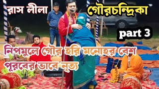 রাস লিলা।। প্রীতম মন্ডল।। Rash Lila || pritom mondal ||