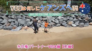 『Youは何しにケアンズへ?!』vol.6/永住権＆パートナーVISA編【前編】