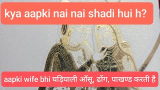 aapki wife bhi घड़ियाली आँसू, ढोंग, आपके माता पिता की respect nahi karti?।। #vlog#shadi #viralvideo