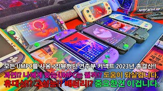 [총결산] 2023년 과연!? 나랑 맞는 UMPC 브랜드와 제품은 어떤걸까!? 원엑스플레이어2 프로, 아야네오 쿤, 리전고, 로그얼라이(ROG ALLY), 스팀덱 OLED 등!!