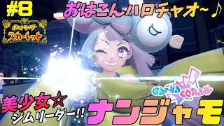 【ポケモンSV】ジムリーダー・ナンジャモ!!美少女配信者とコラボ!?校長も乱入!!【スカーレット】ゆっくり実況≪土・日配信≫＃8