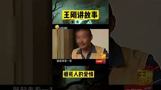 纏死人的愛情【18】：男子手刃情人，卻直言是被逼的#懸疑故事 #懸疑 #王剛 #王剛講故事 #shorts