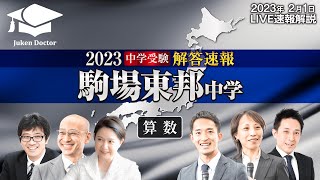 駒場東邦中学入試【算数】解答速報！2023年2月1日当日生放送！