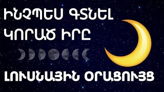 🟡🌟 Ինչպես և Որտեղ կարող եք փնտրել և  գտնել կորած իրը 🌛 ԼՈՒՍՆԱՅԻՆ ՕՐԱՑՈՒՅՑ 🌜 / 🟡🌟🔴